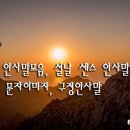 2월 인사말모음, 설날 센스 인사말, 설날 문자이미지, 구정인사말 이미지