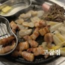 고꿉집