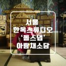 서울한옥스튜디오 돌스냅 돌사진 추천 '아람채소담'