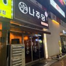 나주 빛가람동 맛집 나주술집 '나주당' 솔직후기