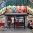 옹기종기왕갈비 이미지
