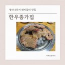 (주)코리아세븐 청라쓰리엠점 | 청라 돼지갈비 맛집 한우종가집 룸식당 가능한 6단지 맛집