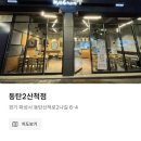교촌치킨동탄2산척점