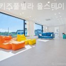 드림키즈풀빌라 율스테이 이미지