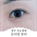 온리영뷰티 - 청주시 상당구 탑동로1번길 105 | 청주 속눈썹펌 온리영뷰티 예쁘게 펌했어요