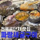 파랑새2 | [충남보령] 천북굴단지 맛집 '파랑새굴구이' 내돈내산 솔직 후기