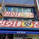 철호네횟집 이미지
