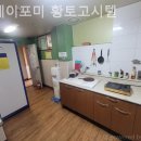 스테이포미황토고시텔