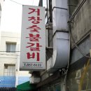 상경숯불갈비 이미지