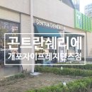 곤트란쉐리에개포 네이버블로그