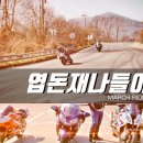 엽돈나들이 포토후기 [2020.3.8] 이미지