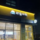 와플대학성남수진푸르지오캠퍼스 | [수진역와플] 와플박사는 여기서 와플대학 수진푸르지오캠퍼스 입학한 후기