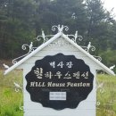 백사장 힐하우스 이미지