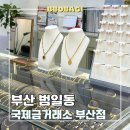 부산광역시 동구 조방로 42번길 | 부산 금매입하는 곳 국제금거래소 금 판매 상담 후기