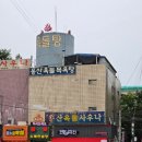 용산옥돌사우나 이미지