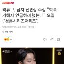 곽튜브, 남자 신인상 수상 &#34;학폭 가해자 언급하려 했는데&#34; 오열 이미지