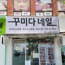 꾸미다네일