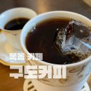 구도커피 | 목동 등촌동 핸드드립 카페 구도커피 솔직후기