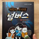 백기준 | 어린이 수사대 넘버스 1 절도뤼팽의 등장 - 와이즈만북스