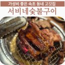 서비네숯불구이 네이버블로그