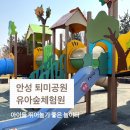 안성시배드민턴장 | 안성 퇴미2공원 유아숲체험원 무료로 즐기는 아이 자연 체험 놀이터