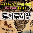 인류 최초의 사랑 [루시루시앙] 50% 할인 (4/20~5/15) 이미지