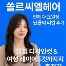 민혜 | 대전 유성구 미용실 쏠르씨엘헤어 | 민혜 대표원장 단골의 리얼 후기, 남성 디자인컷 &amp; 여성 레이어드컷...