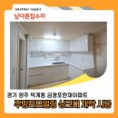 금광포란재아파트 | 주방리모델링 싱크대제작시공 양주금광포란재아파트 설치후기