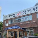 가야정길경삼계탕 이미지