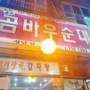 곰바우순대 - 성남시 중원구 산성대로 510 | 곰바우순대