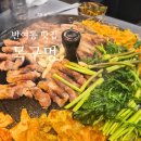 반여1동-6 | 부산 반여동 목구멍 솔직 후기 : 직접 구워주는 솥뚜껑삼겹살과 미나리의 환상조합