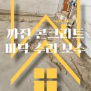 깨진 콘크리트 바닥 수리 보수