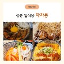 필립스 강릉서비스 | 강릉 교동 맛집 '차차동', 일본 여행 온 듯 지브리 감성 가득한 일식당