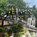 강촌펜션 | 강촌 가성비 펜션 강촌뮤직펜션｜4인가족 12만9천원에 묵은 솔직후기