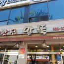 처갓집말뚝 이미지