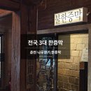 씨유춘천온의타운점 | 춘천 나무향기한증막 사우나 | 야외정원·불한증막까지 섹션별 총정리 | 내돈내산 후기
