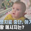 연명치료 중단 英 아기 하늘로, "존엄성 빼앗겨"…교황 메시지는? 이미지