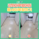 인천 서구 강화마루 틈 벌어짐 복원 시공후기