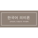 한국어의미론 이미지