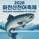한국국토정보공사화천지사 | [강원/화천] 2026 얼음나라화천 산천어축제 미리알아보기2026.1.10(토)~2.1(일) 3주간 축제 / 숙박시...