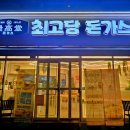 최고당 돈까스 평택대점 네이버블로그