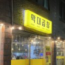 막대곱창 | [전주 삼천동, 막대곱창] 3주만에 재방문한 전주 삼천동 막걸리골목 곱창전골 맛집, 2차로 강추!