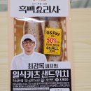 [GS25 신상] 흑백요리사 최강록 일식카츠 샌드위치 반값 할인 후기 (가성비 점심)