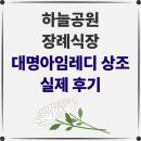 하늘병원 | [하늘병원 장례식장 후기] 이별의 슬픔이 천국으로 보내드리는 편안으로 바뀐 장례식