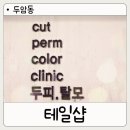 문흥동 1002-1 | 북구 미용실 테일샵 후기 두암동 문흥동 인근 1인시술 심야 시술까지 되는 곳