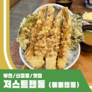 친절식당 | 저스트텐동 신중동역 맛집 혼밥하기 좋은 식당 친절하고 바삭한 내돈내산 후기