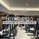 네이쳐피트니스 | 부산대24시헬스장 헤머스트렝스 상체머신 맛집 네이처피트니스 부산대점 후기