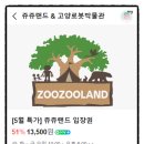 관산동 290 쥬쥬동물원 앞 | 고양 쥬쥬랜드 주말 이용후기 실내동물원 주차 입장권 할인