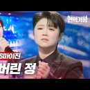 전유진VS마이진 - 잃어버린 정｜현역가왕 7회 MBN 240109 방송 이미지