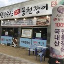 선운수산 고창 풍천장어